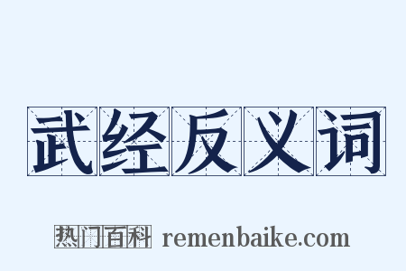 武经反义词是什么意思的图片